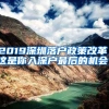 2019深圳落戶(hù)政策改革，這是你入深戶(hù)最后的機(jī)會(huì)！