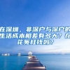 在深圳，非深戶(hù)與深戶(hù)的生活成本相差有多大？在花冤枉錢(qián)嗎？