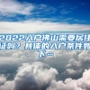 2022入戶佛山需要居住證嗎？具體的入戶條件如下…