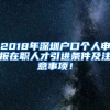 2018年深圳戶口個人申報在職人才引進條件及注意事項！