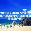 2019年上海落戶政策：居轉(zhuǎn)戶是怎樣的？怎樣才能更快落戶呢？