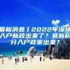 最新消息丨2022年深圳入戶新政出來(lái)了？最新積分入戶政策出來(lái)？