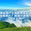 滿足落戶上海的條件卻還沒有房產(chǎn)？別急，還有“社區(qū)公共戶”