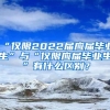 “僅限2022屆應(yīng)屆畢業(yè)生”與“僅限應(yīng)屆畢業(yè)生”有什么區(qū)別？