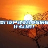 廈門落戶政策放寬背后有什么目的？