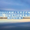 2022考研丨今天正式報名，應屆生與往屆生報名有什么區(qū)別？