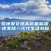 多地發(fā)文提高低保標(biāo)準(zhǔn)，還發(fā)放一次性生活補(bǔ)貼