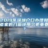 2019年深圳戶口辦理和老家的幾畝地那個更重要？