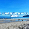 《上海市居住證轉(zhuǎn)戶口》申請材料