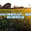 2017年積分入戶，提高積分的好方法