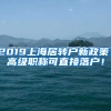 2019上海居轉(zhuǎn)戶新政策！高級(jí)職稱可直接落戶！