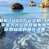 最低2000萬元資助！大學生人才引進政策發(fā)布，你想知道的都在這里