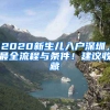 2020新生兒入戶深圳，最全流程與條件！建議收藏