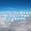 2022年7月起，深圳醫(yī)療、生育保險(xiǎn)繳費(fèi)基數(shù)，公積金基數(shù)調(diào)整