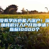 沒有學歷也能入深戶！深圳純積分入戶開始申請！指標10000個