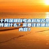 十月深圳自考本科報(bào)名條件是什么？需要注意哪些內(nèi)容？