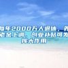 每年2000萬(wàn)人退休，養(yǎng)老金上調(diào)，創(chuàng)業(yè)補(bǔ)貼可發(fā)揮大作用