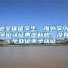 @全體留學(xué)生，海外學(xué)歷學(xué)位認(rèn)證再出新規(guī)，沒(méi)有畢業(yè)證不予認(rèn)證