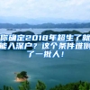 你確定2018年超生了就能入深戶？這個(gè)條件難倒了一批人！