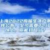 上海2022應(yīng)屆生落戶條件公布，至少需要72分以上，你能打幾分？