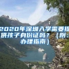 2020年深圳入學需要提供孩子身份證嗎？（附：辦理指南）