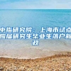 中指研究院：上海市試點(diǎn)應(yīng)屆研究生畢業(yè)生落戶(hù)新政