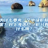 為什么要考一個中級職稱呢？對上海落戶、積分有什么用？