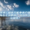 深圳公租房只能申請戶籍所在區(qū)域的嗎？可以跨區(qū)認租嗎？