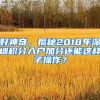 好神奇，揭秘2018年深圳積分入戶加分還能這樣子操作？