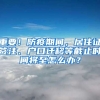 重要！防疫期間，居住證簽注、戶口遷移等截止時間將至怎么辦？