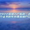 2022深圳入戶新政，這個(gè)證書即可辦理深圳戶口