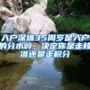 入戶深圳35周歲是入戶的分水嶺，決定你是走核準(zhǔn)還是走積分