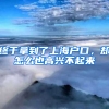 終于拿到了上海戶口，卻怎么也高興不起來(lái)