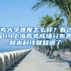 考大學難度怎么樣？看2019上海高考成績分布表和本科線就知道了