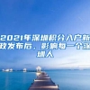 2021年深圳積分入戶新政發(fā)布后，影響每一個(gè)深圳人