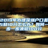 2019年辦理深圳戶口差5和10分怎么辦？如何一步一步湊夠100分