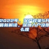 2022年，深戶政策5月最新解讀，深圳入戶沒(méi)那么難