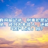 有拘留記錄、刑事犯罪記錄、被列為失信人，還能「落戶(hù)上?！箚?？