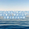 為什么有些人申請(qǐng)入戶時(shí)被拉黑了？申請(qǐng)過(guò)程中一定要注意這些問(wèn)題