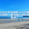 2018年深圳積分入戶加分規(guī)則，很多加分項目被取消了