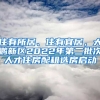 住有所居、住有宜居，大鵬新區(qū)2022年第二批次人才住房配租選房啟動(dòng)