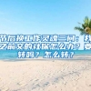 節(jié)后換工作靈魂三問：我之前交的社保怎么辦？要轉(zhuǎn)嗎？怎么轉(zhuǎn)？