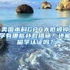 美國(guó)本科GPA太低被停學(xué)有哪些補(bǔ)救措施？還能留學(xué)認(rèn)證嗎？