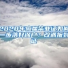 2020年應(yīng)屆畢業(yè)證如何一步落好深戶？改派報到證