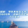 超齡、學(xué)歷不夠怎么辦？2020年，這種方式也能入戶深圳