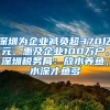 深圳為企業(yè)減負(fù)超370億元、惠及企業(yè)100萬戶，深圳稅務(wù)局：放水養(yǎng)魚，水深才魚多