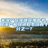 非深戶在深圳參加中考，和深戶相比錄取率僅有十分之一？