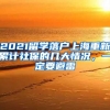 2021留學(xué)落戶(hù)上海重新累計(jì)社保的幾大情況，一定要避雷