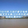 2019年入深戶最全指南！留學(xué)生必看！注意辦理流程和必備材料！