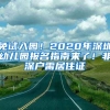 免試入園！2020年深圳幼兒園報名指南來了！非深戶需居住證